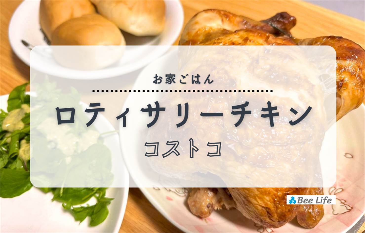 【お家ごはん】コストコのロティサリーチキン＆ディナーロールとベビーリーフのサラダ