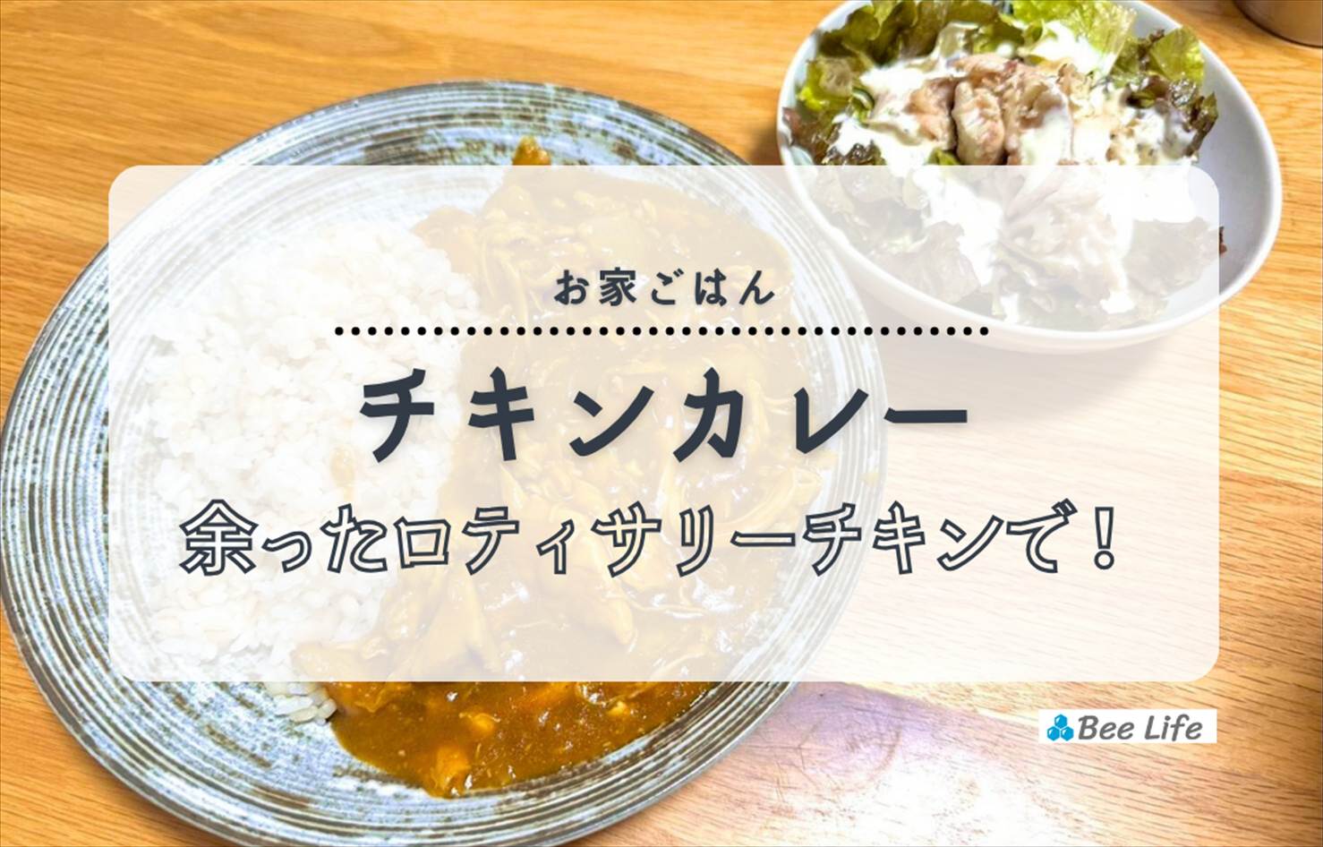 【お家ごはん】コストコ ロティサリーチキンの余りでチキンカレー＆サラダ