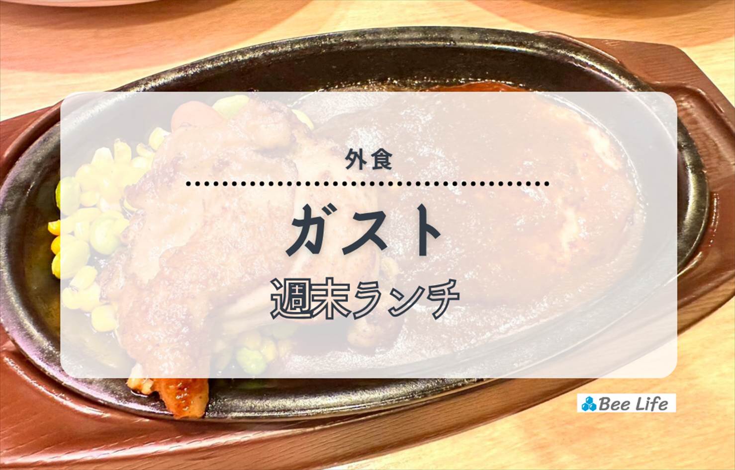 【外食】ガストのミックスグリル＆マルゲリータピザで満足ランチ