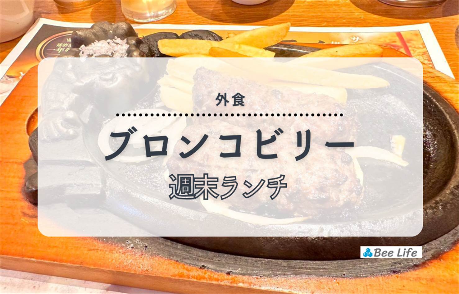 【外食】土日祝もOK！ブロンコビリーのがんこハンバーグステーキランチ