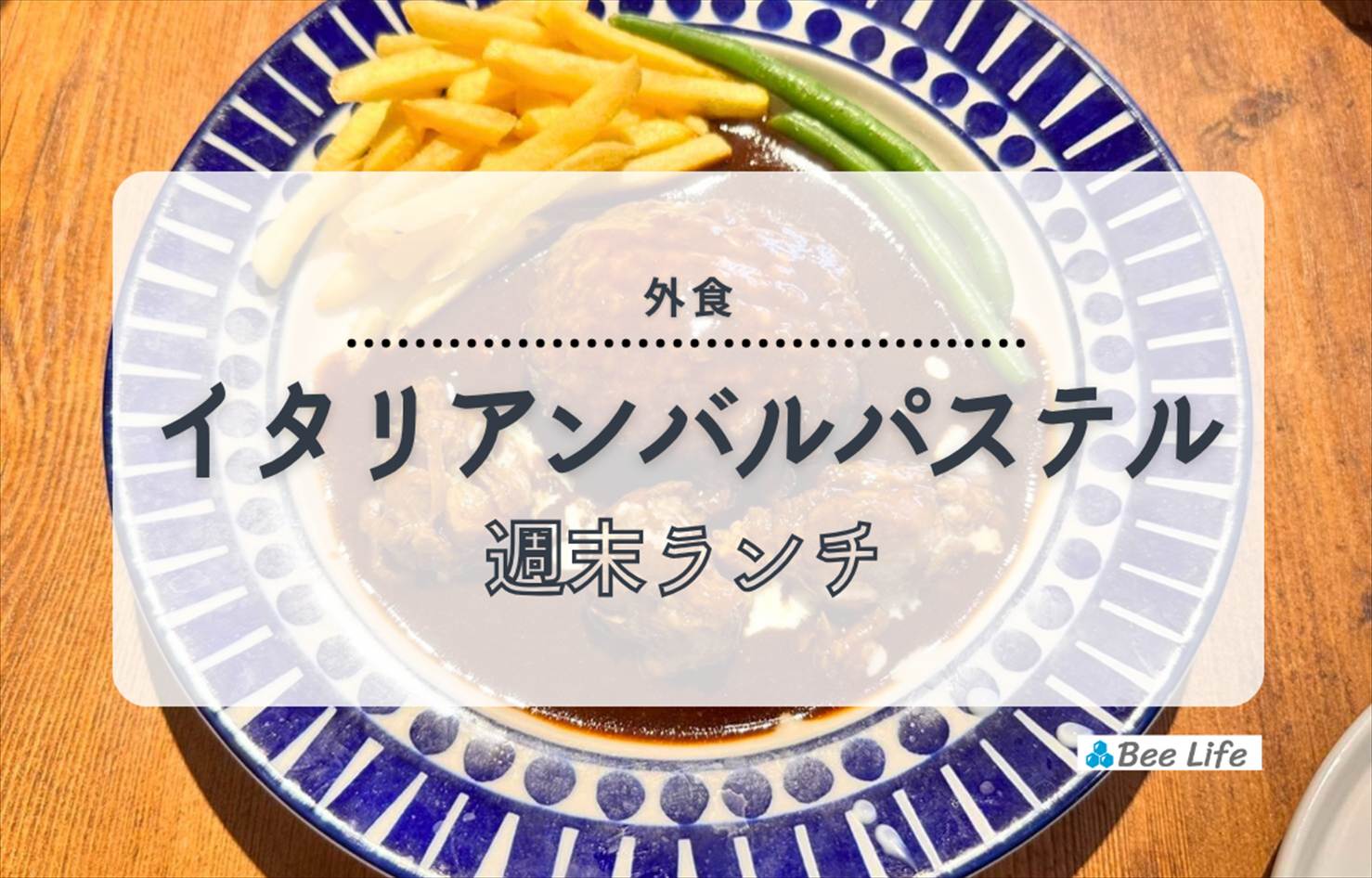 【外食】土日OK！イタリアンバルパステルのお得なランチメニューを楽しむ