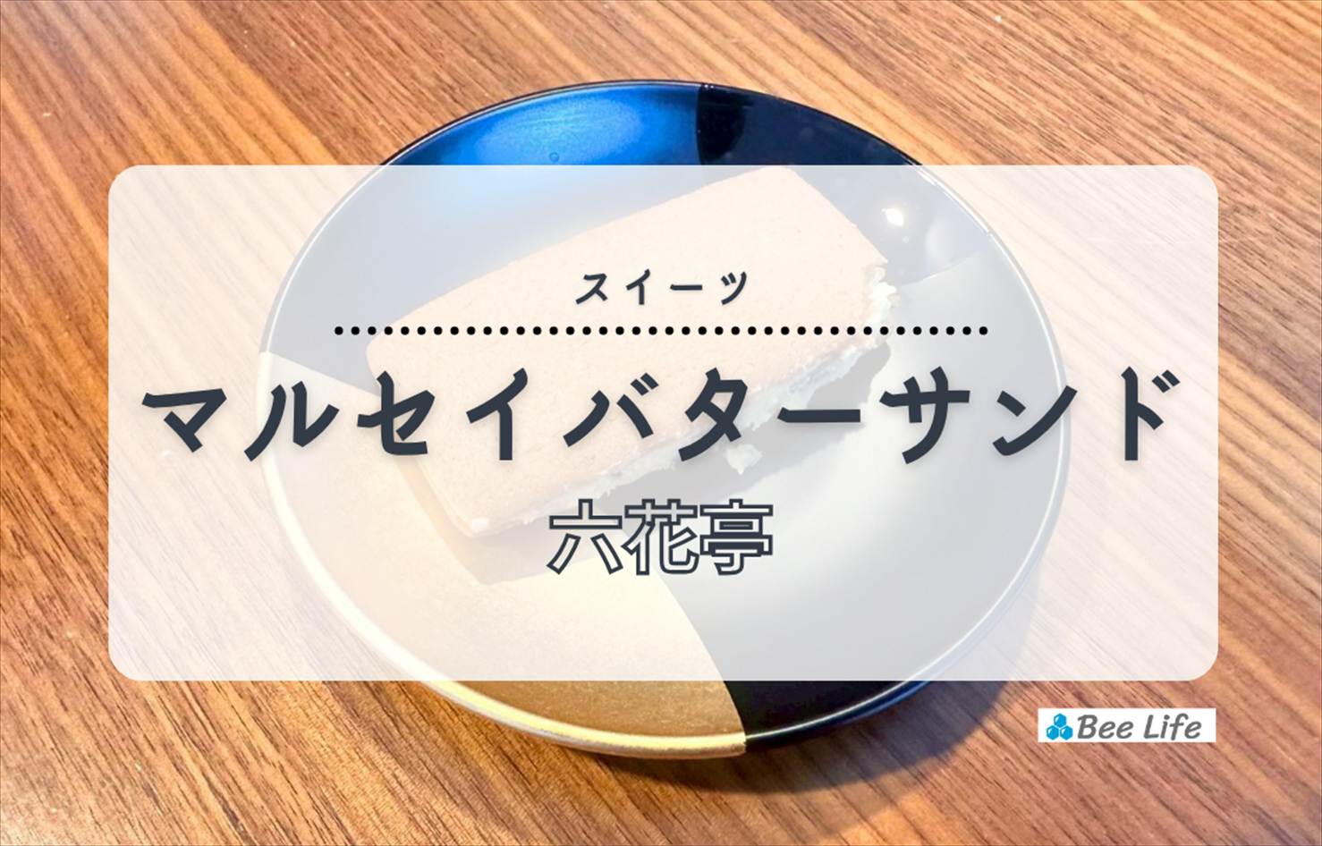 【六花亭】マルセイバターサンド | 濃厚バターとレーズンの幸せ