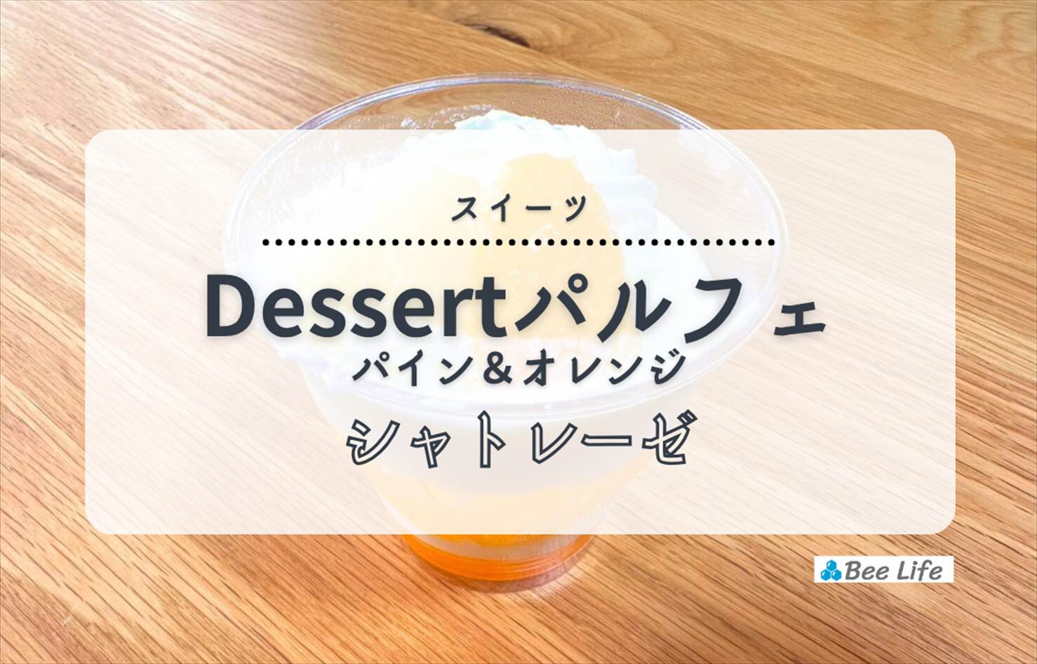 【シャトレーゼ】Dessert(デザート)パルフェ パイン＆オレンジ | たっぷり爽やかな美味しいパフェ