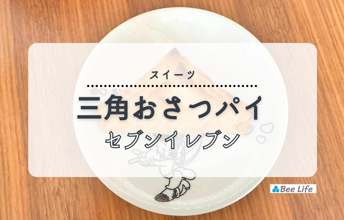【セブンイレブン】国産紅はるかの三角おさつパイ | 冷凍で便利＆サクサク美味しいパイ