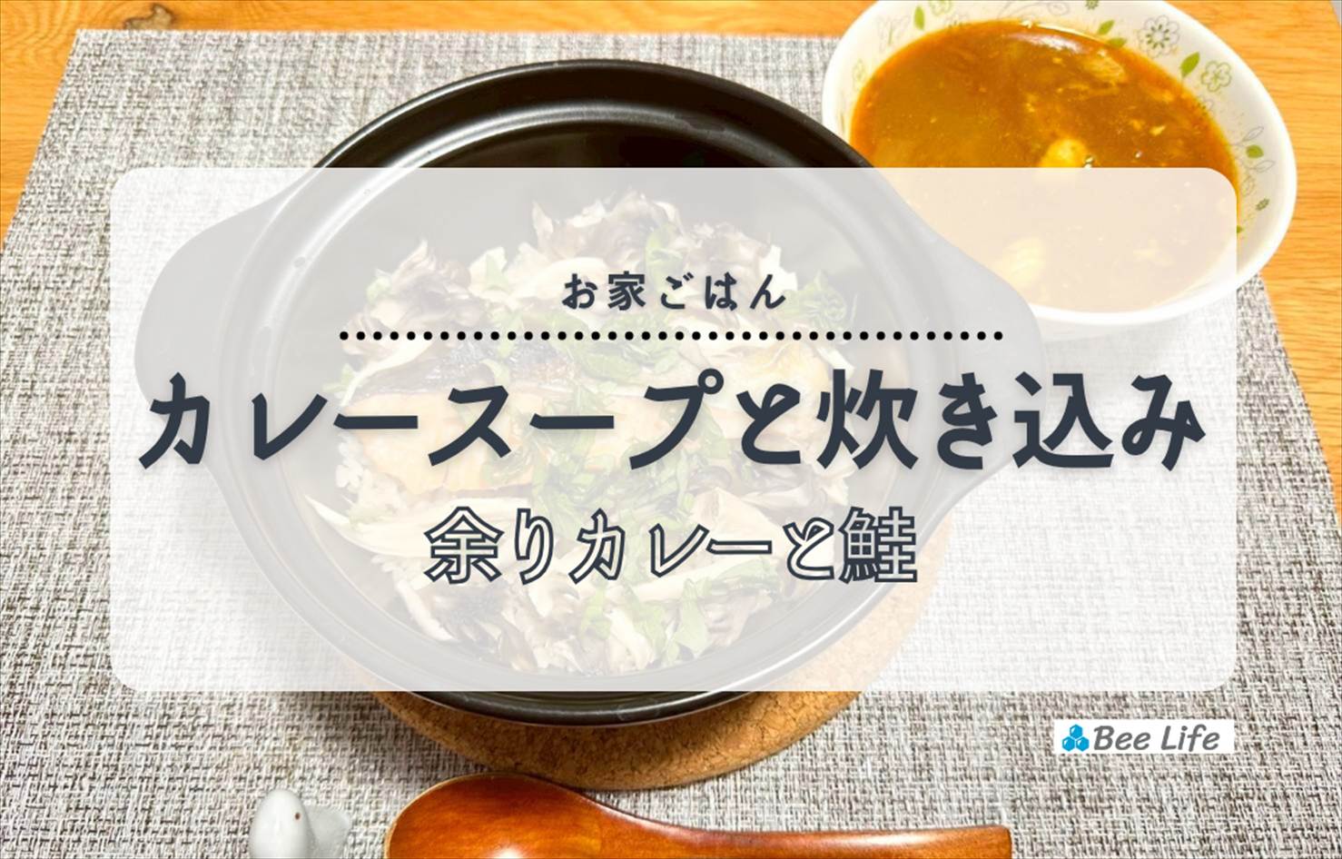 【お家ごはん】余りカレーのスープと秋鮭ときのこの炊き込み土鍋ごはん