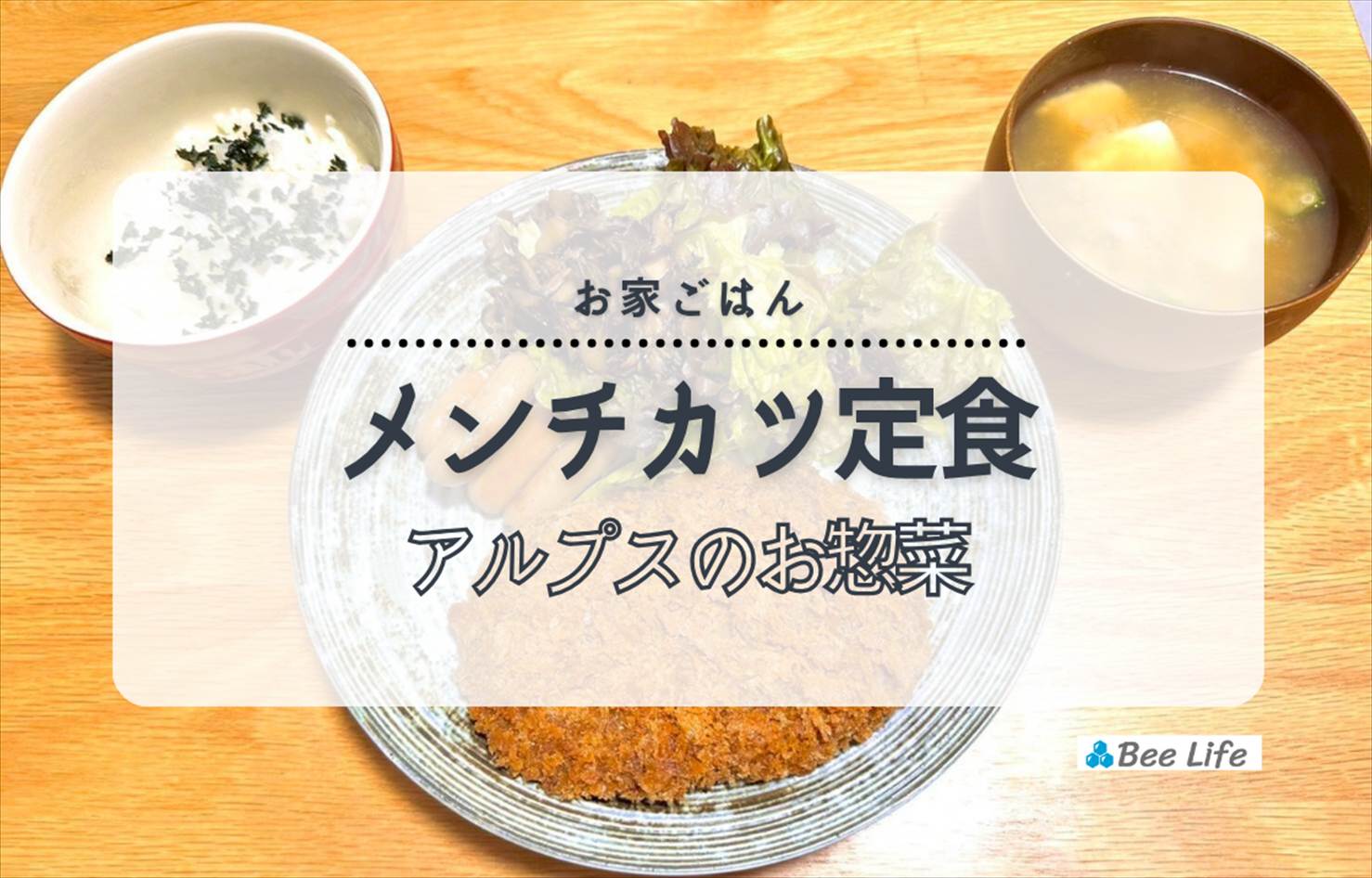 【お家ごはん】スーパーのお惣菜のメンチカツを使って定食風の夕食