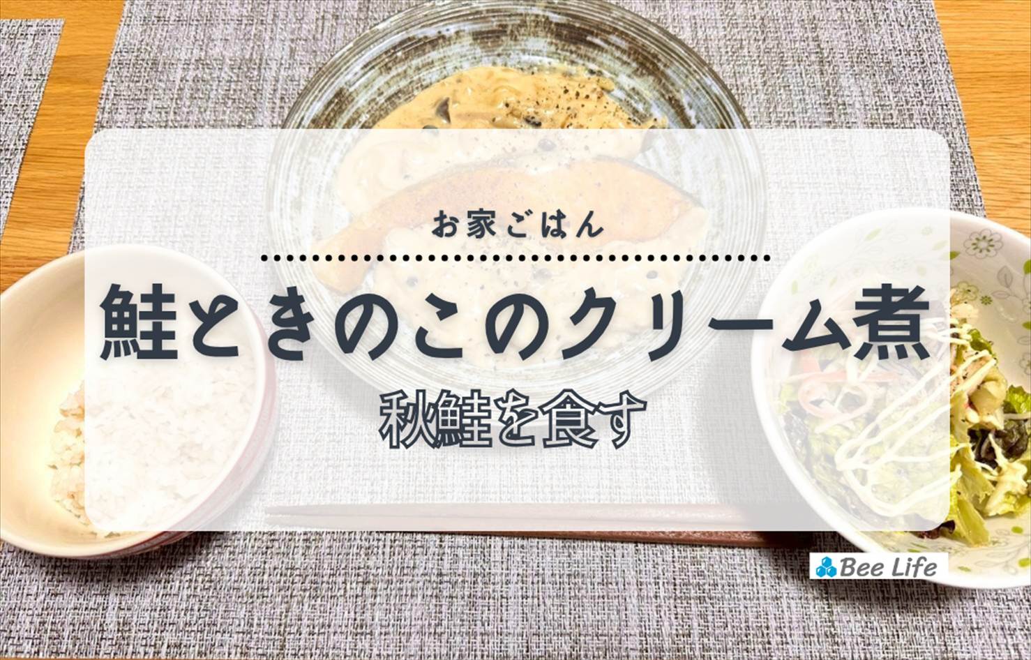 【お家ごはん】鮭ときのこのクリーム煮とカニカマのサラダ