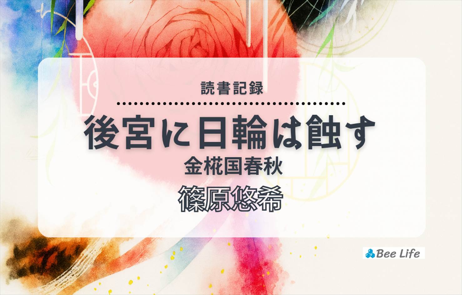 後宮に日輪は蝕す 金椛国春秋③(篠原悠希)の感想/ブログ