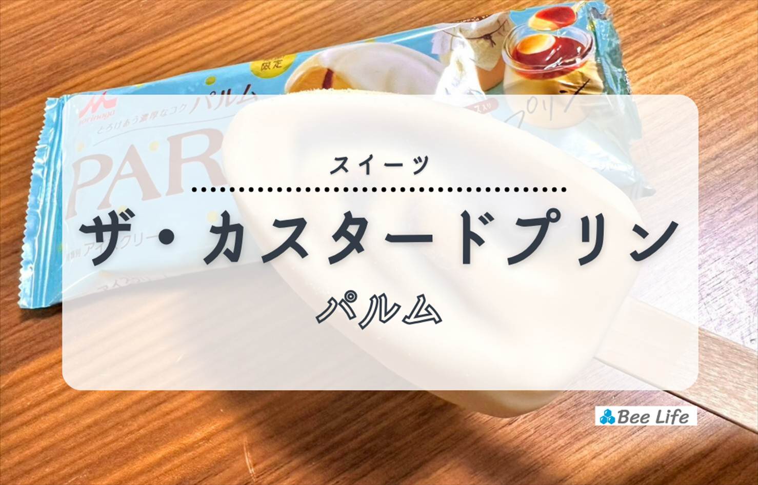 【森永】PARM(パルム) ザ・カスタードプリン | パルムの良さはそのままプリンを味わえるアイス