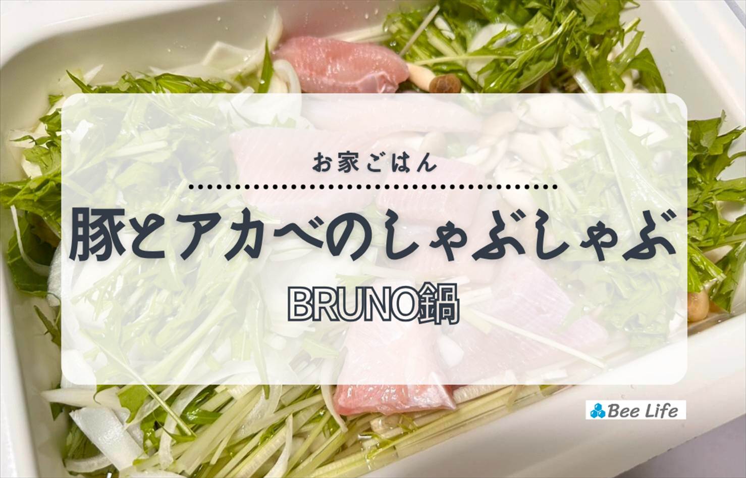 【お家ごはん】ブルーノ(BRUNO)の鍋を使ってアカべと豚のしゃぶしゃぶ