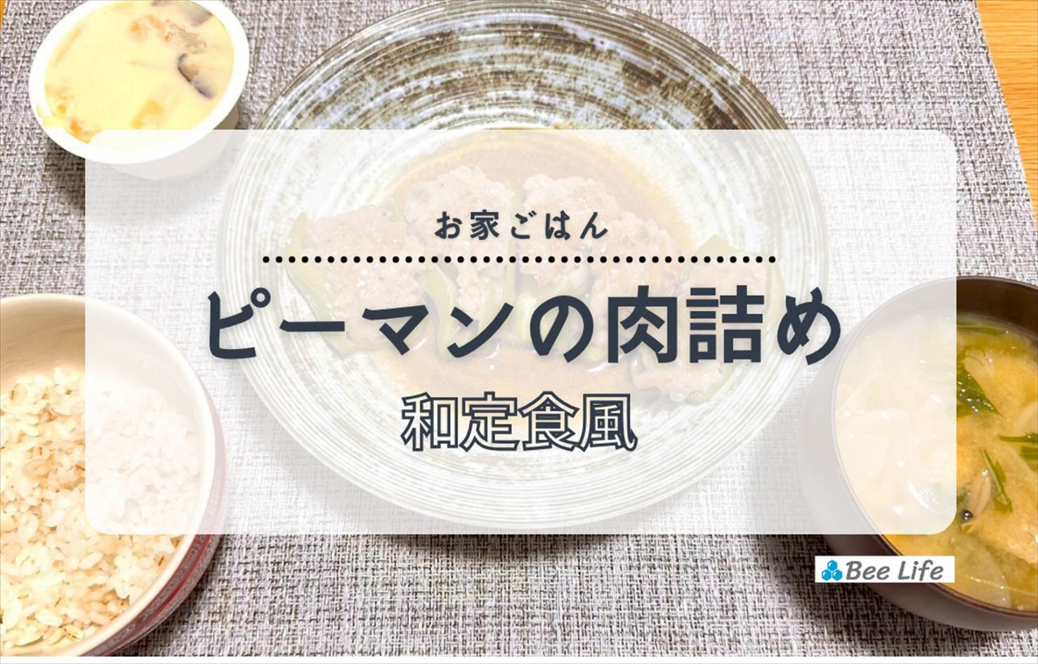 【お家ごはん】ピーマンの肉詰めと豚汁