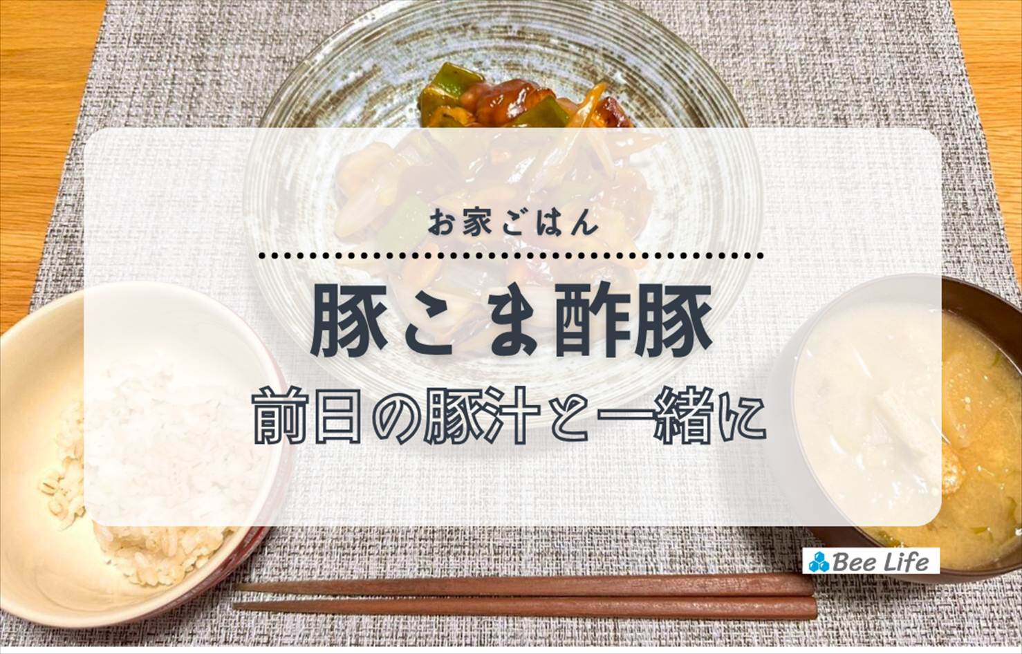 【お家ごはん】簡単豚こまで作る酢豚と豚汁