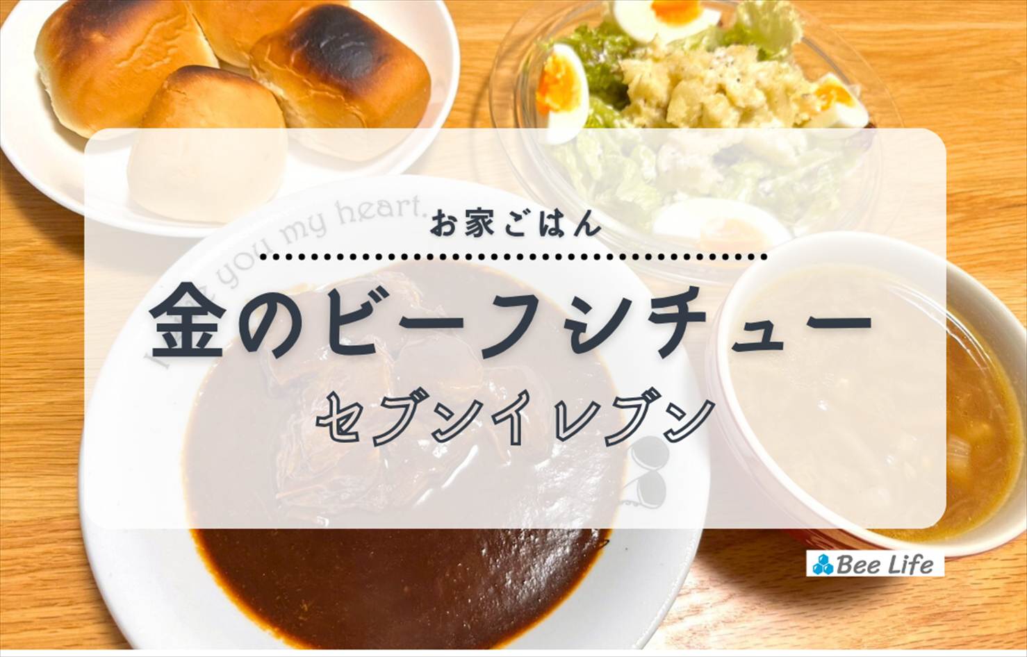 【お家ごはん】セブンイレブン金のビーフシチューとコストコのディナーロール
