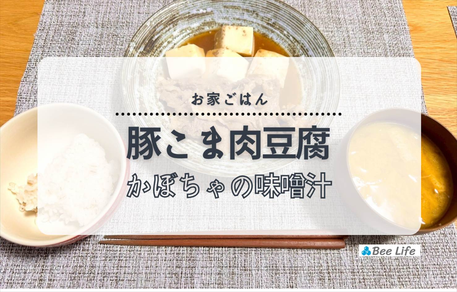 【お家ごはん】豚こまで作る！味染み肉豆腐とかぼちゃの味噌汁