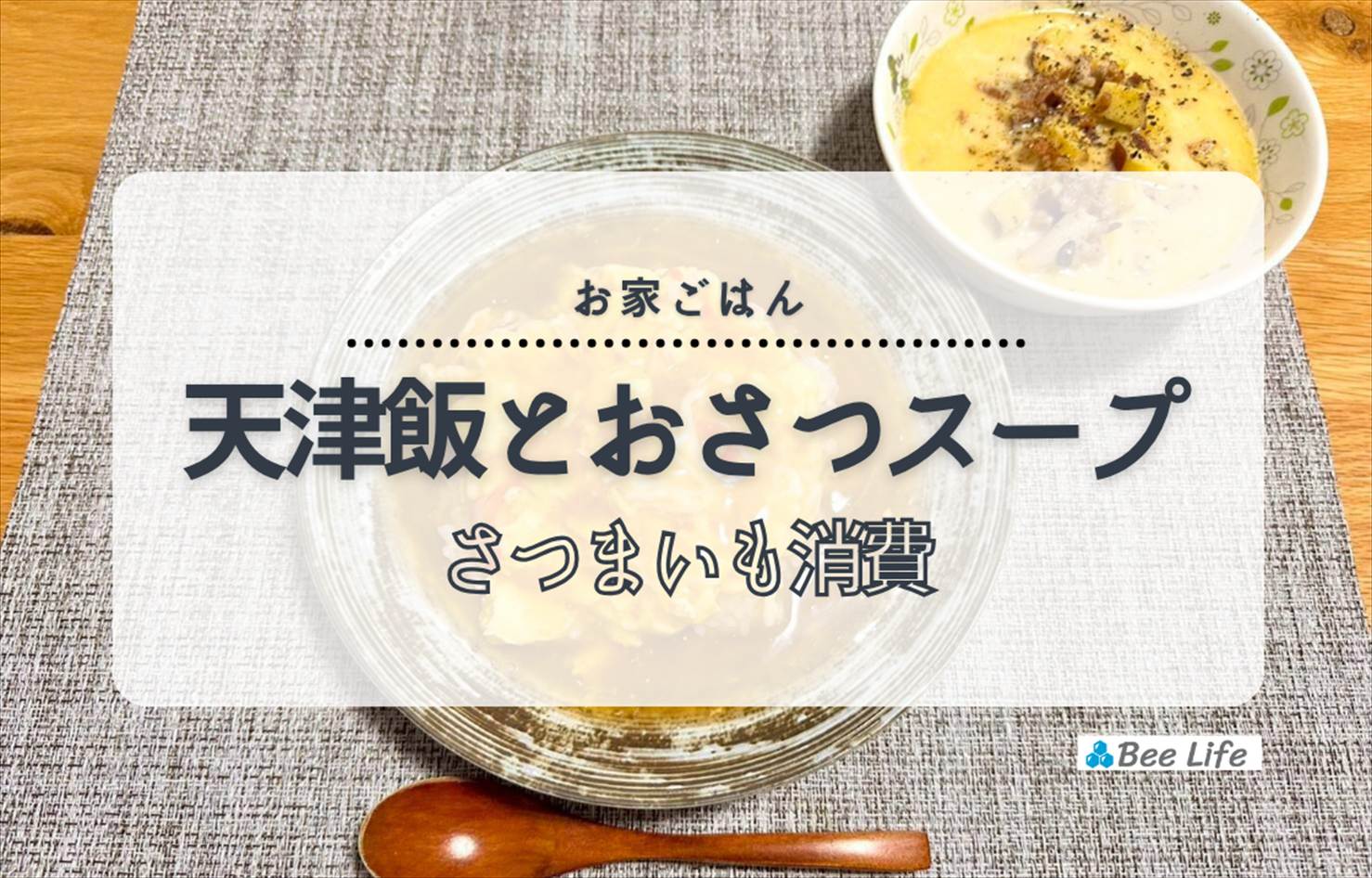 【お家ごはん】天津飯とさつまいもときのこのミルクスープ