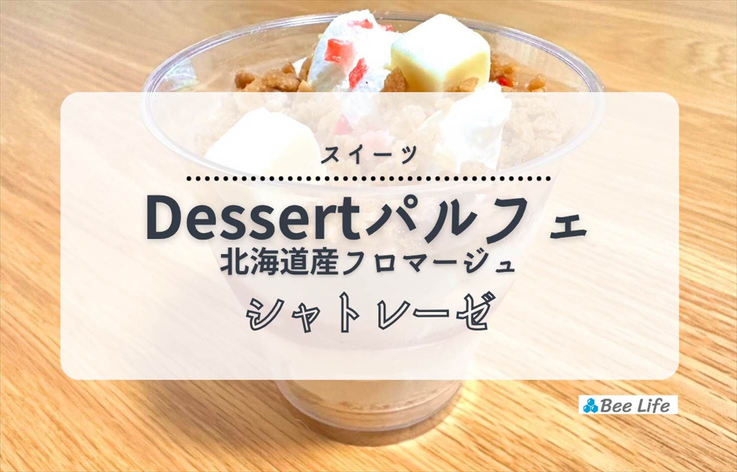 【シャトレーゼ】Dessert(デザート)パルフェ 北海道産フロマージュ | チーズとビスケットが美味しい豪華スイーツ
