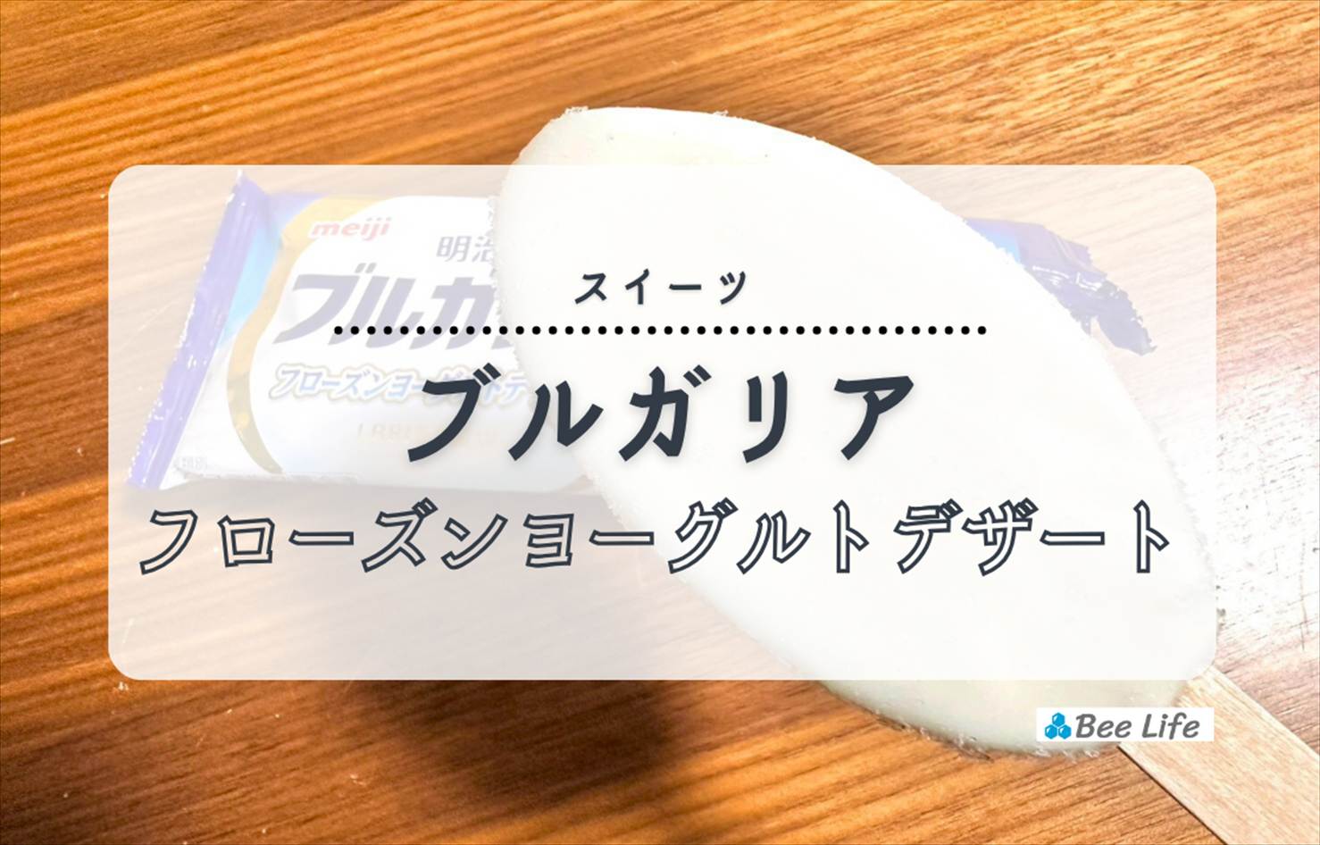 【明治】ブルガリア フローズンヨーグルトデザート | すっきり美味しいバーアイス