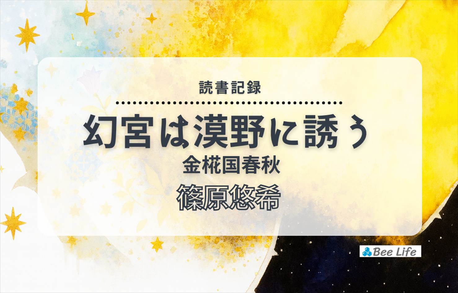 幻宮は漠野に誘う 金椛国春秋④(篠原悠希)の感想/ブログ