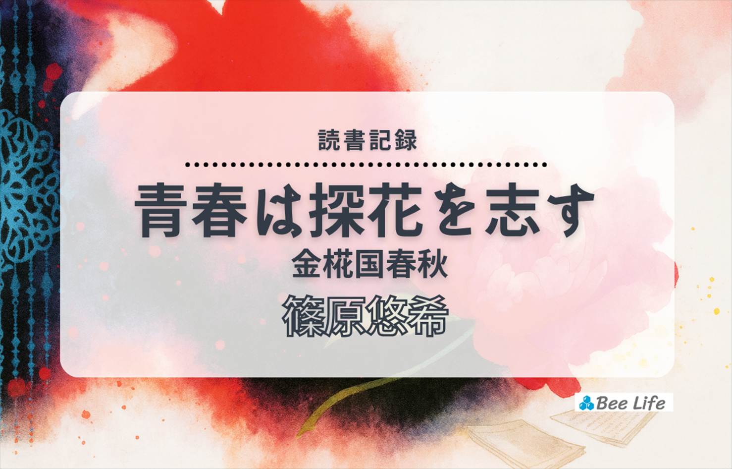 青春は探花を志す 金椛国春秋⑤(篠原悠希)の感想/ブログ