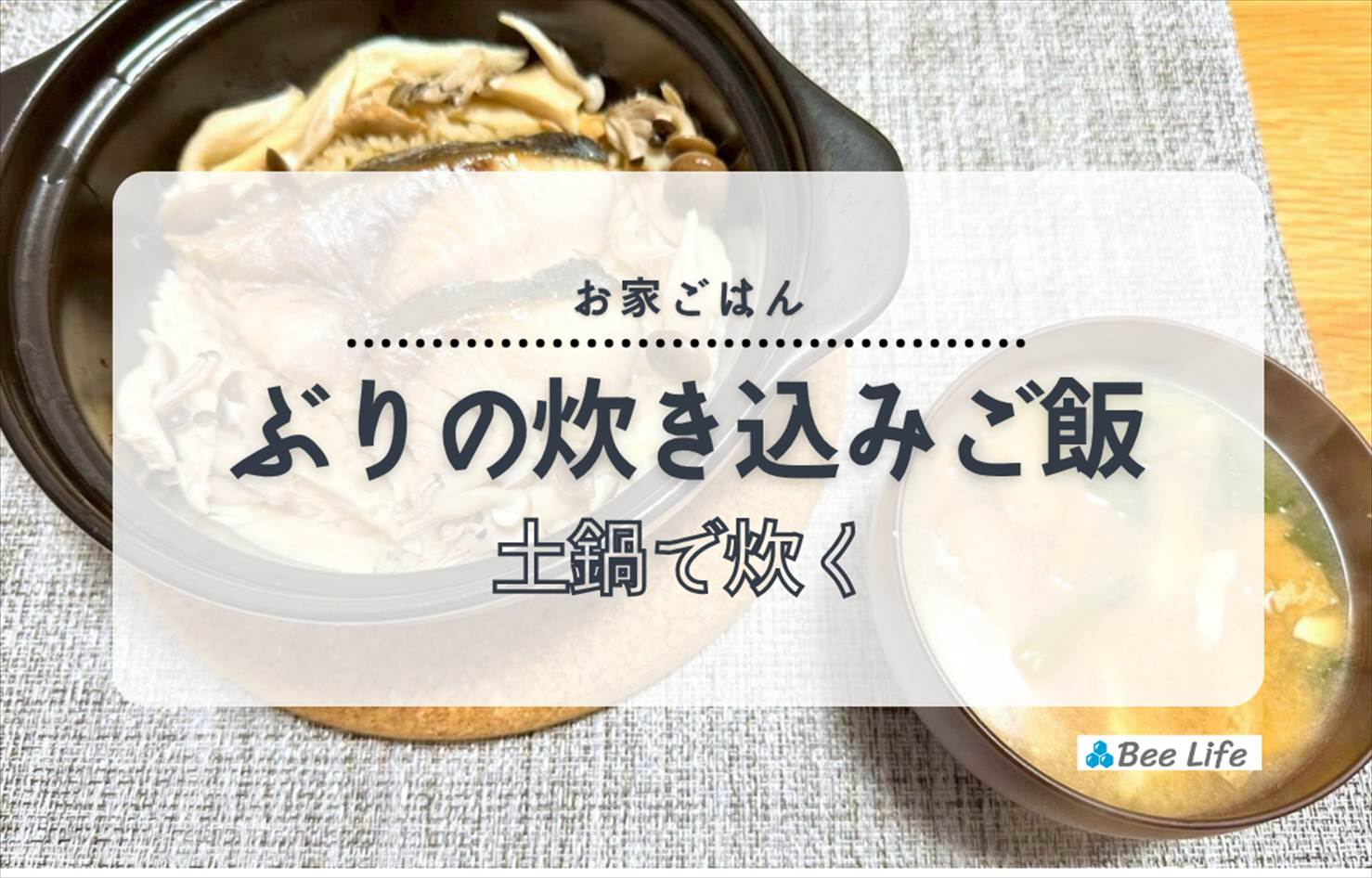 【お家ごはん】ぶりとキノコの土鍋炊き込みご飯と味噌汁