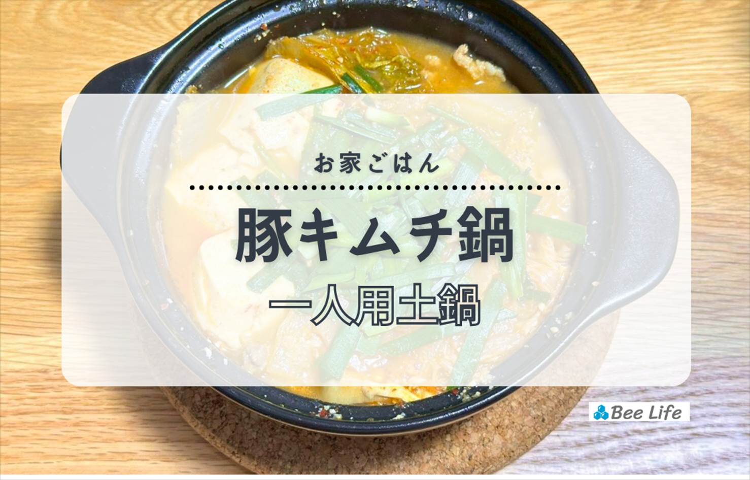 【お家ごはん】一人用土鍋で作る！豚キムチ鍋