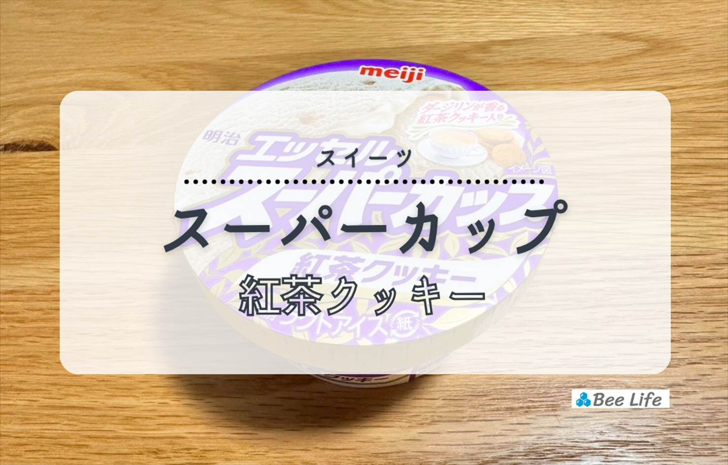 【明治】エッセル スーパーカップ 紅茶クッキー 200ml | 濃厚で食感が楽しい大満足アイス