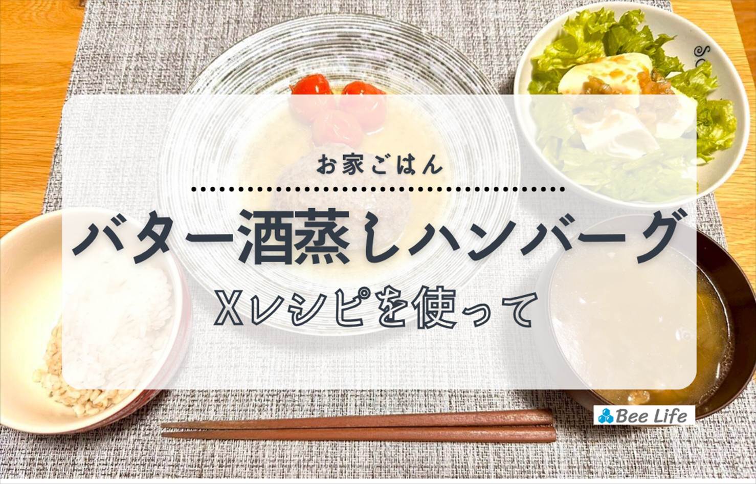 【お家ごはん】バター酒蒸しハンバーグと豆腐とレタスのサラダ