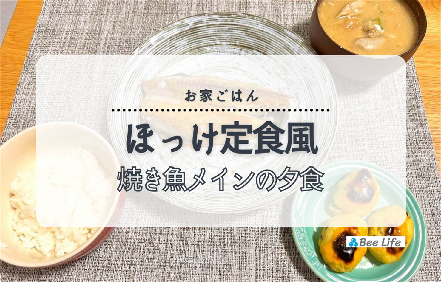 【お家ごはん】ほっけの塩焼きとスイートポテト＆豚汁