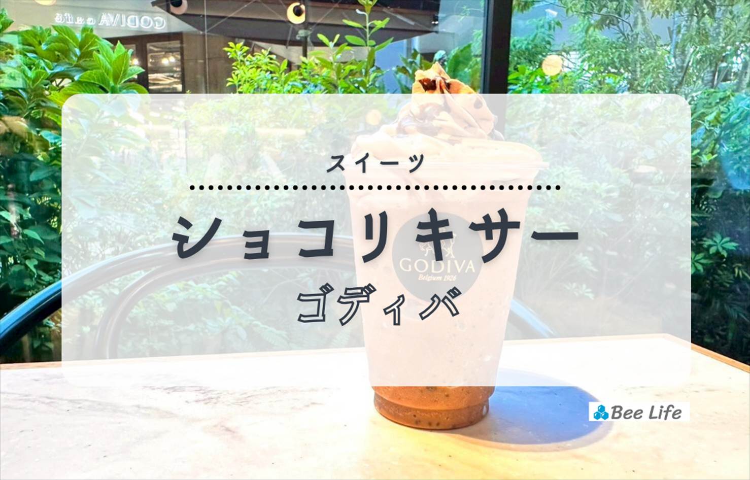【ゴディバ(GODIVA)】ショコリキサー | たっぷりチョコチップと濃厚チョコがたまらないドリンク