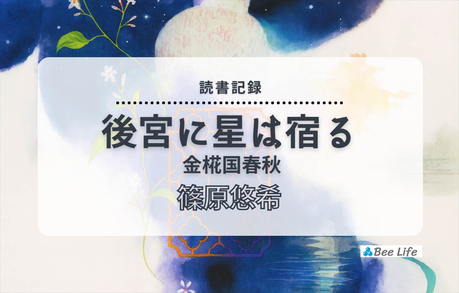 後宮に星は宿る 金椛国春秋(篠原悠希)の感想/ブログ