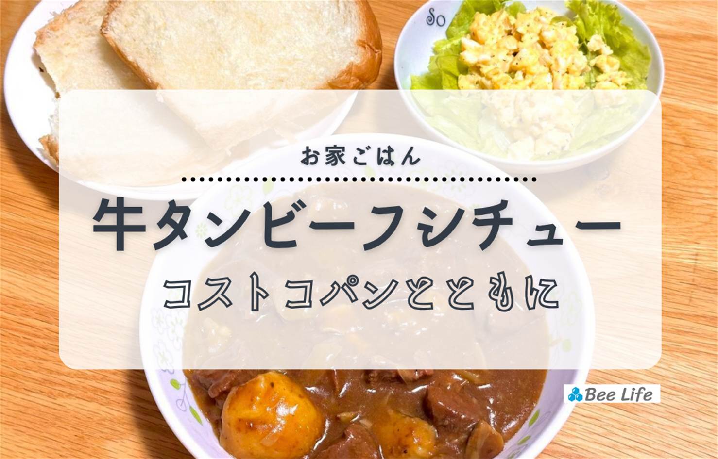 【お家ごはん】牛タンビーフシチューとコストコの北海道山形食パン