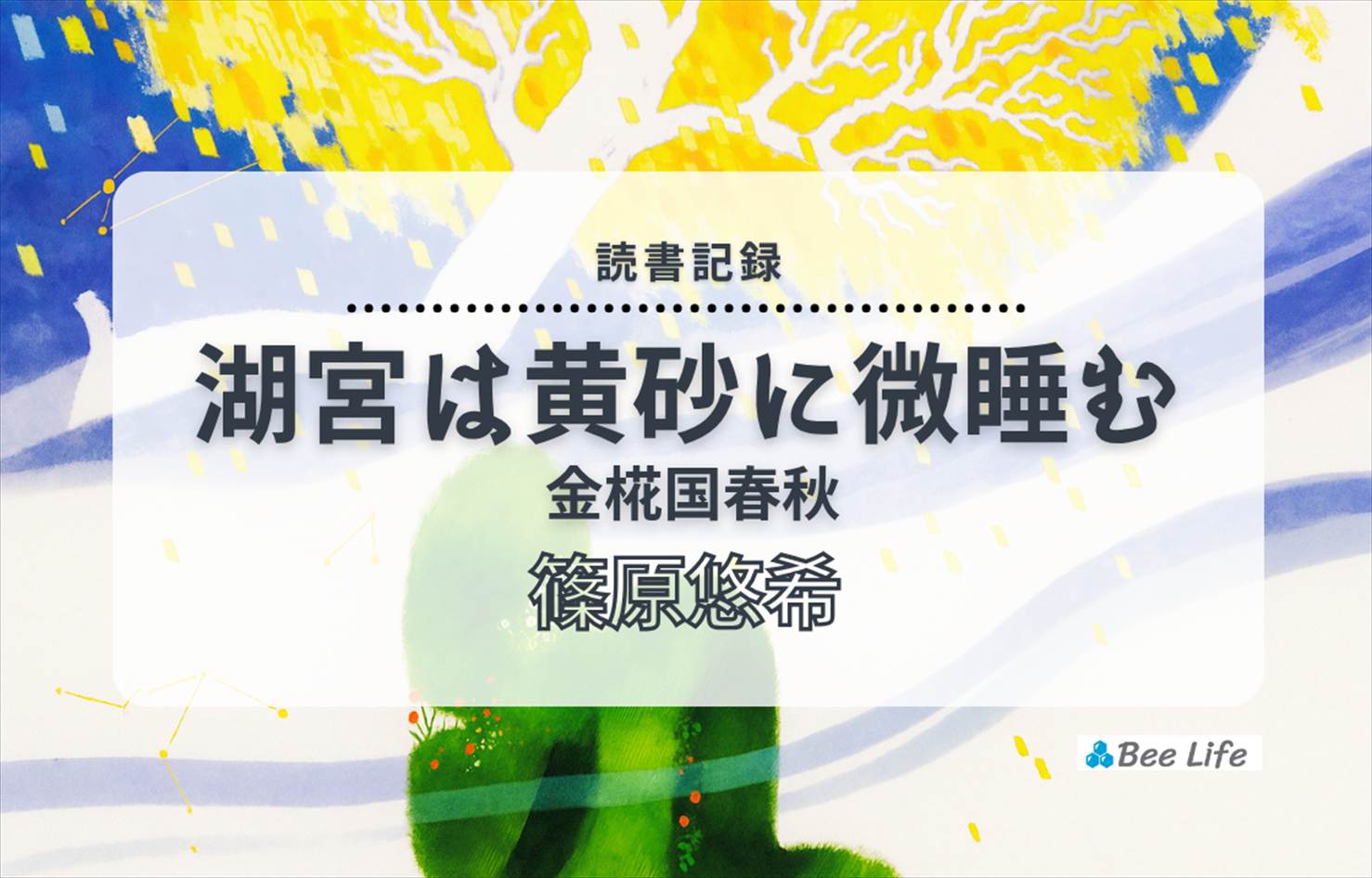 湖宮は黄砂に微睡む 金椛国春秋⑥(篠原悠希)の感想/ブログ