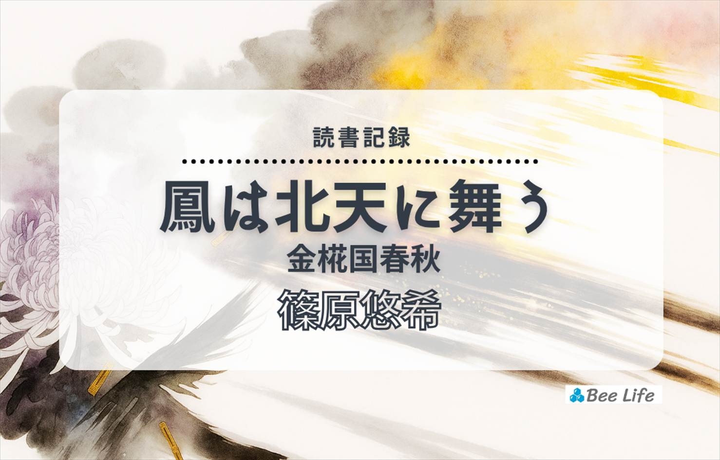 鳳は北天に舞う 金椛国春秋⑧(篠原悠希)の感想/ブログ