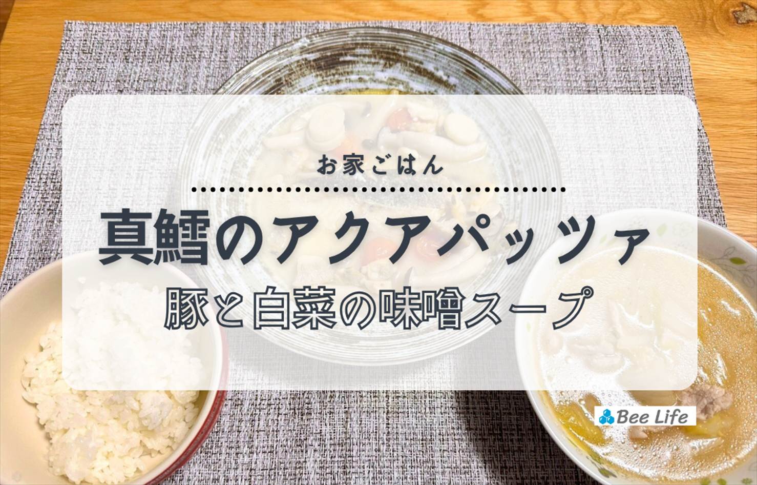 【お家ごはん】真鱈のアクアパッツァと豚肉と白菜の味噌スープ