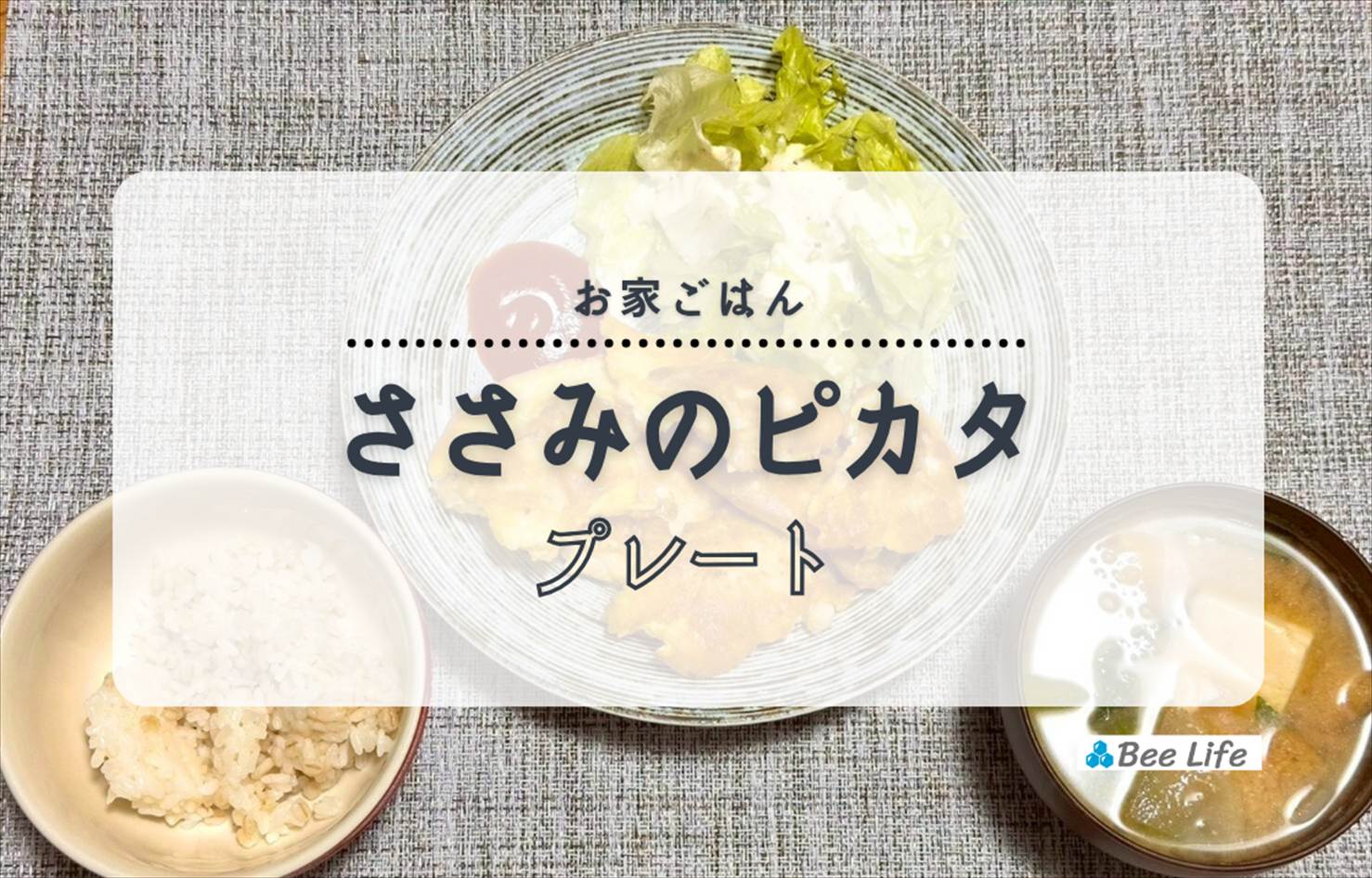 【お家ごはん】ささみのピカタとシーザーサラダ、味噌汁