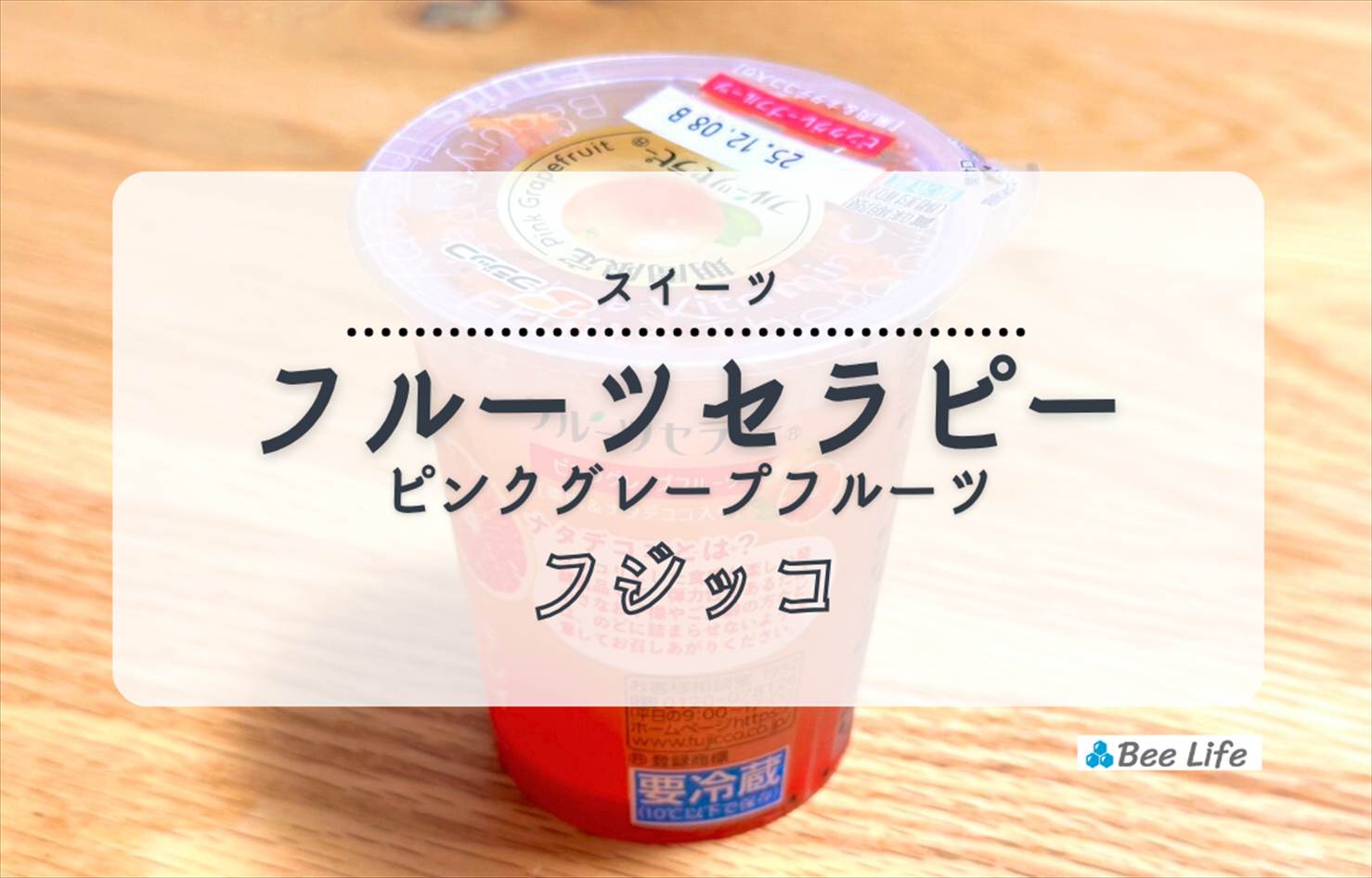 【フジッコ】フルーツセラピー ピンクグレープフルーツ | 果実感たっぷりのご褒美ゼリー