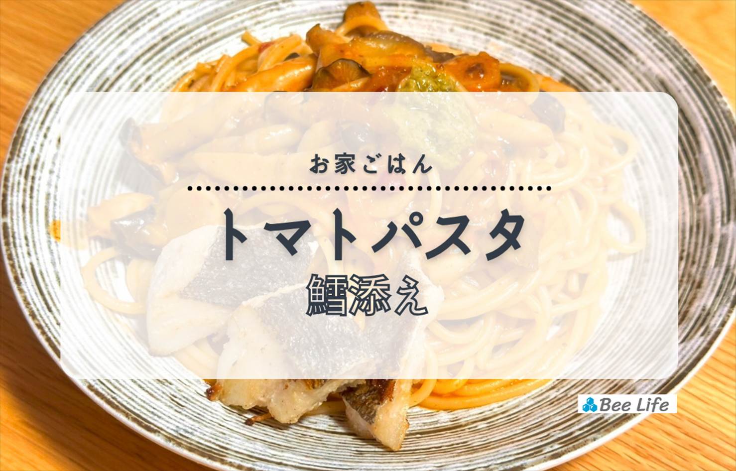 【お家ごはん】トマトパスタのアラビアータ風と鱈