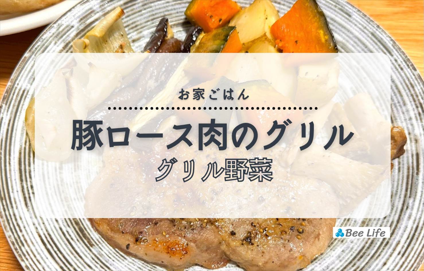 【お家ごはん】豚ロース肉とお野菜のオーブン焼きと北海道山形食パン