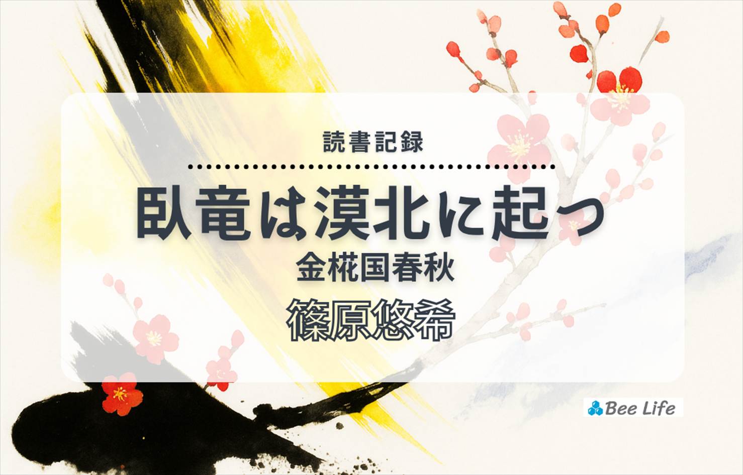 臥竜は漠北に起つ 金椛国春秋⑨(篠原悠希)の感想/ブログ
