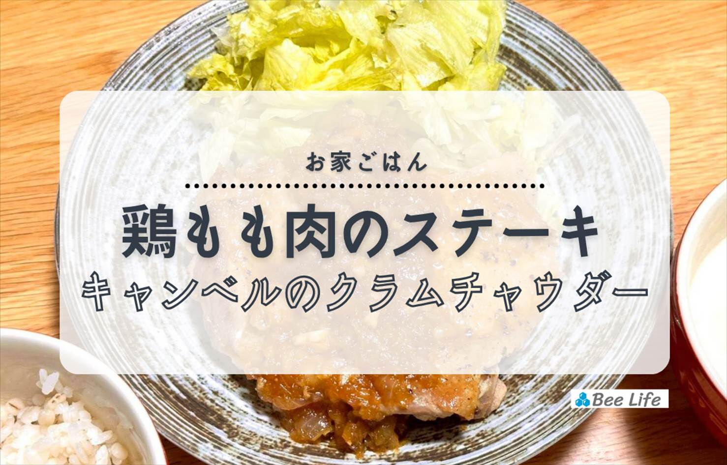 【お家ごはん】鶏もも肉のステーキとキャンベル クラムチャウダー