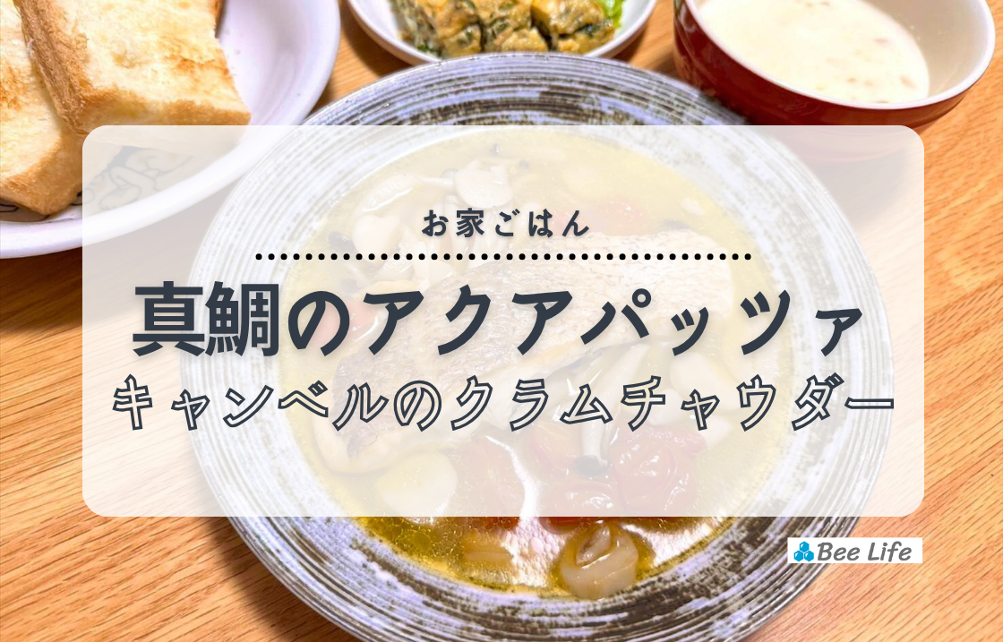 【お家ごはん】真鯛のアクアパッツァとキャンベルのクラムチャウダー、だし巻き卵と北海道山形食パン