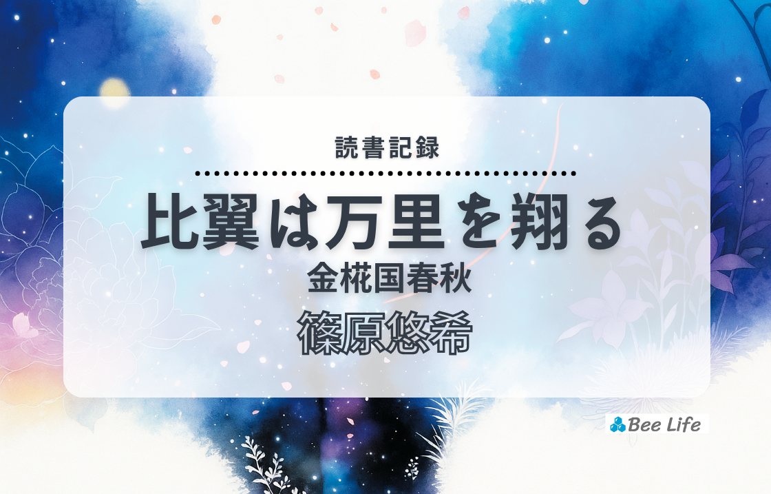 比翼は万里を翔る 金椛国春秋⑩(篠原悠希)の感想/ブログ