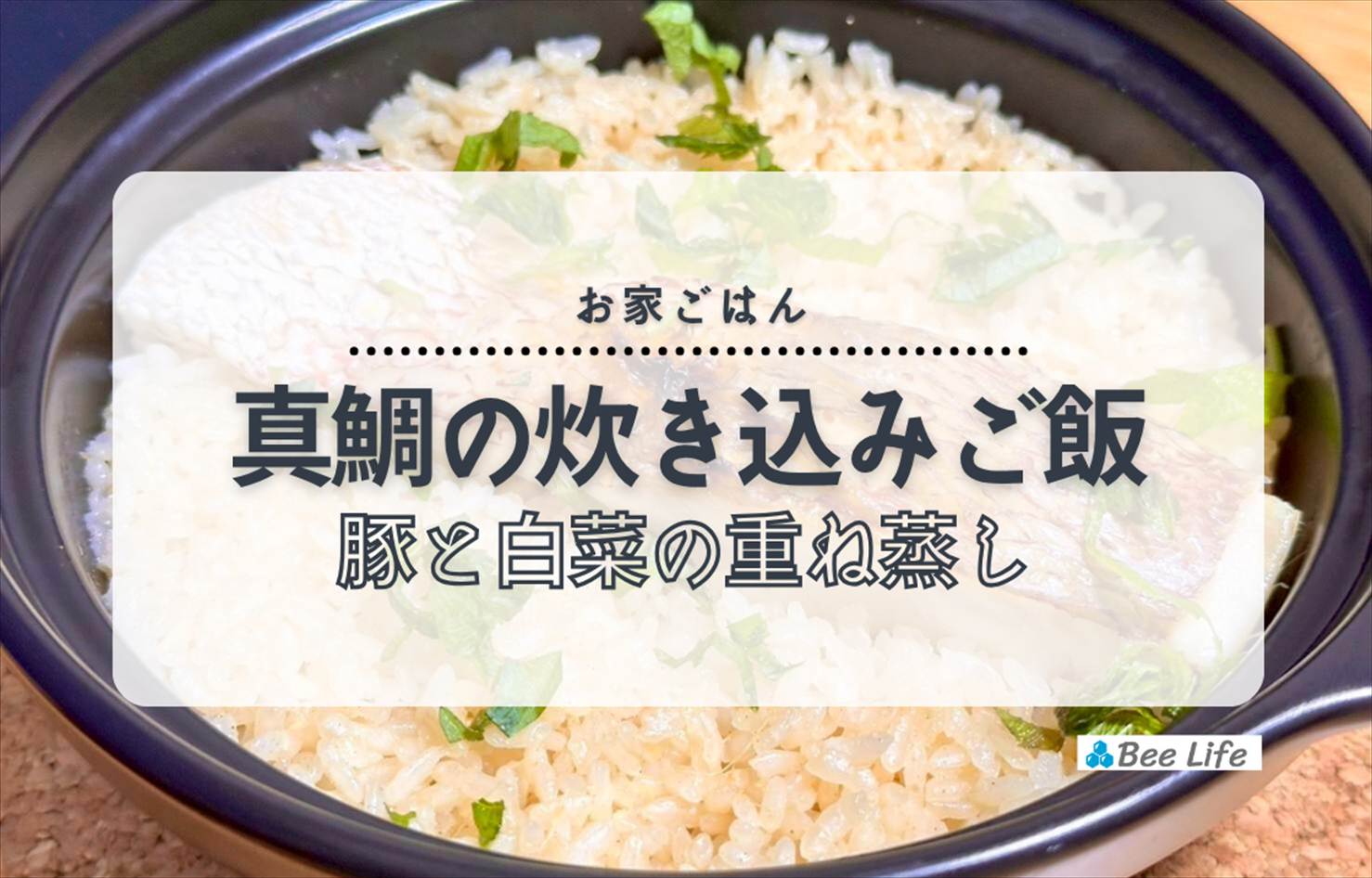 【お家ごはん】土鍋で真鯛の炊き込みご飯、豚と白菜の重ね蒸し