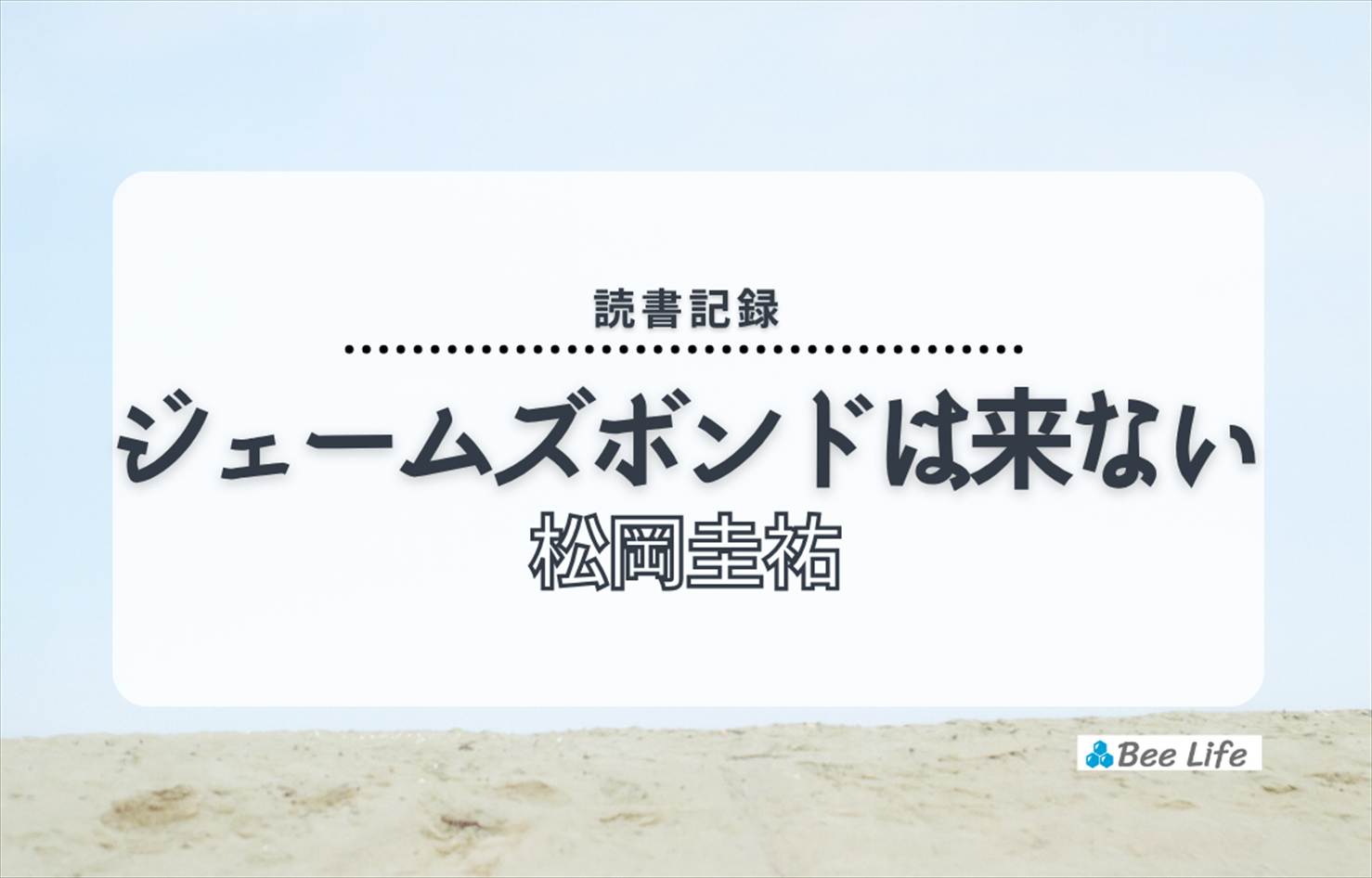 ジェームズ・ボンドは来ない(松岡 圭祐)の感想/ブログ
