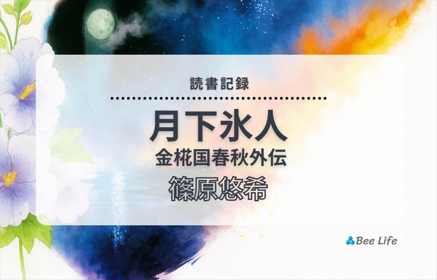 月下氷人 金椛国春秋外伝(篠原悠希)の感想/ブログ