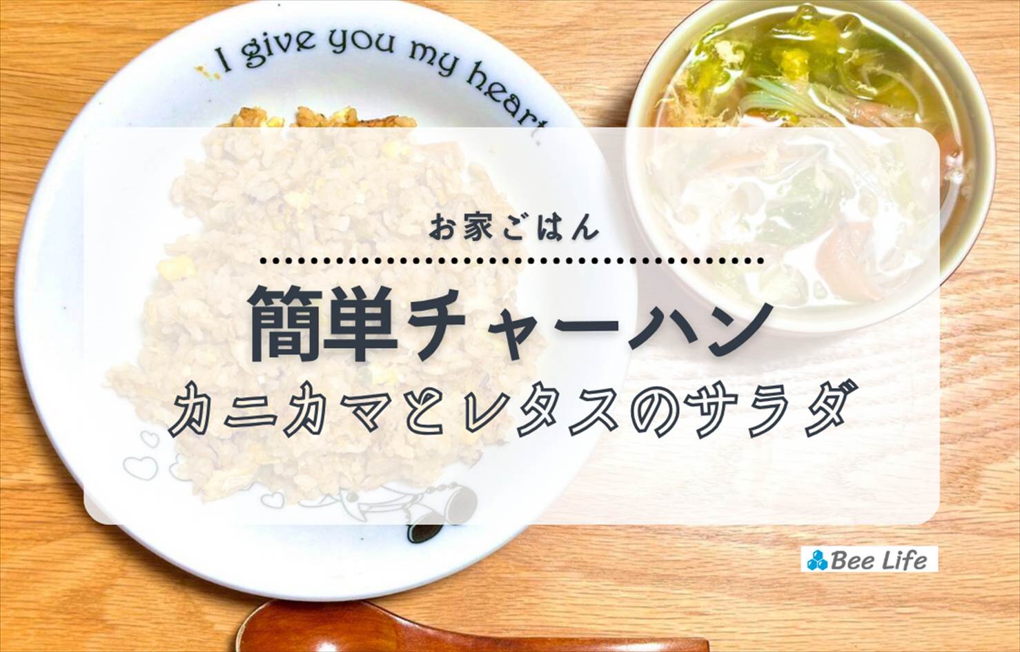 【お家ごはん】簡単チャーハンとカニカマとレタスのサラダ