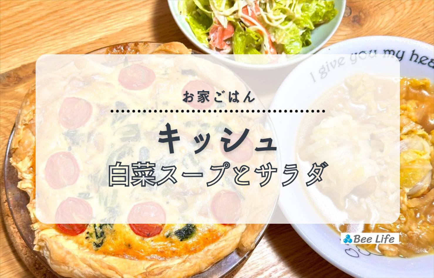 【お家ごはん】ほうれん草とベーコンのキッシュ、白菜とソーセージのスープとカニカマサラダ
