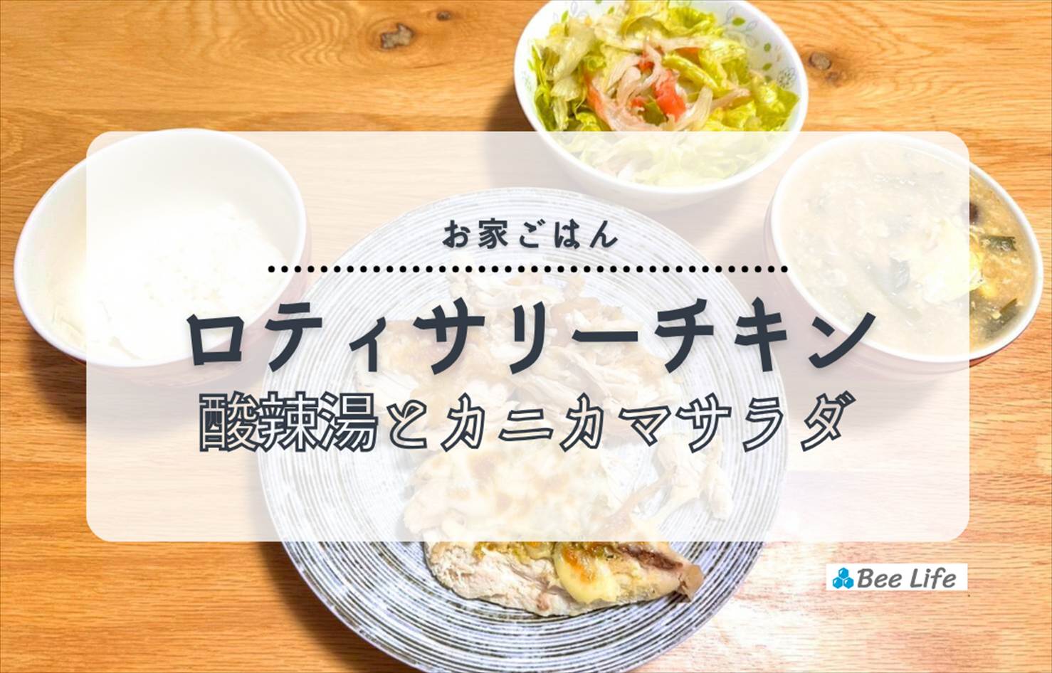 【お家ごはん】コストコのロティサリーチキンと酸辣湯スープ、カニカマサラダ