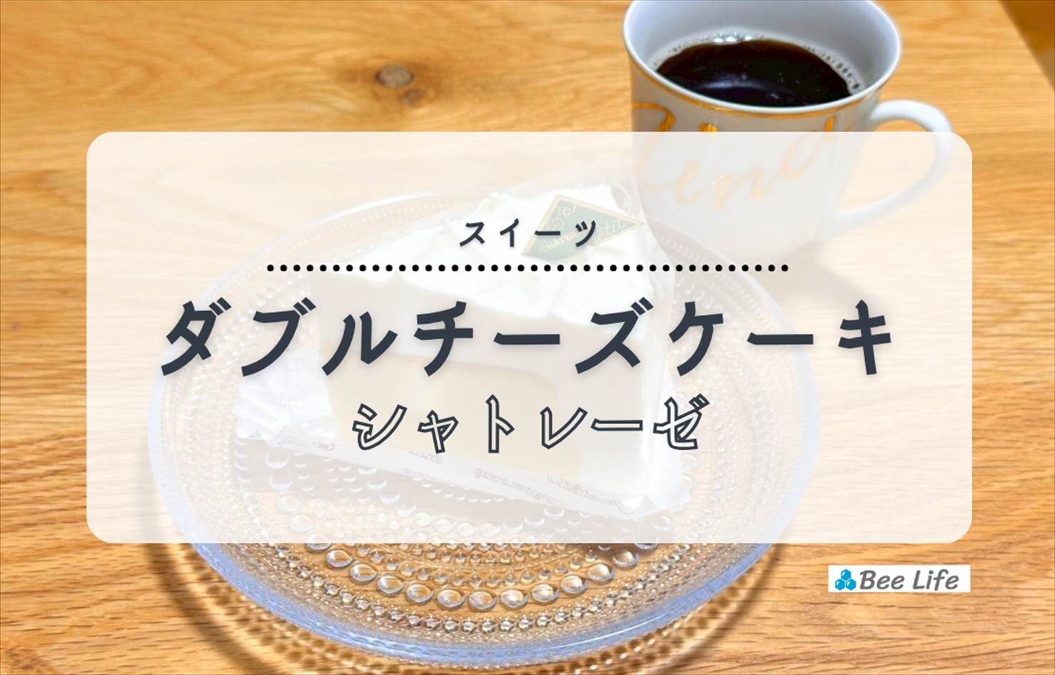 【シャトレーゼ】ダブルチーズケーキ | レアチーズ＆スフレチーズの２種類の味わいが美味しいケーキ