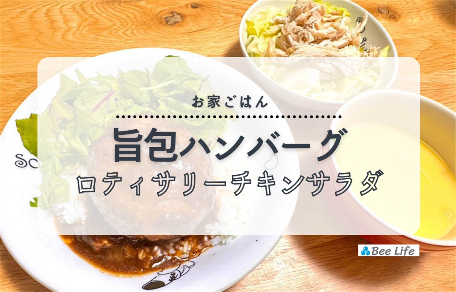 【お家ごはん】伊藤ハムの旨包ボリュームリッチハンバーグの丼とロティサリーチキンのサラダ